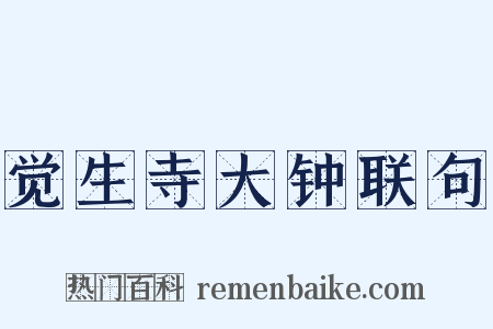 觉生寺大钟联句是什么意思的图片